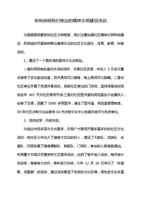 举例说明我们身边的精神文明建设活动