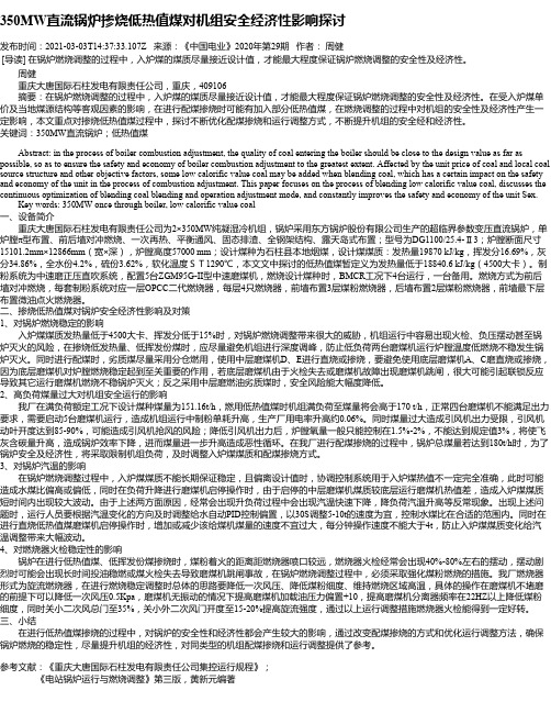 350MW直流锅炉掺烧低热值煤对机组安全经济性影响探讨