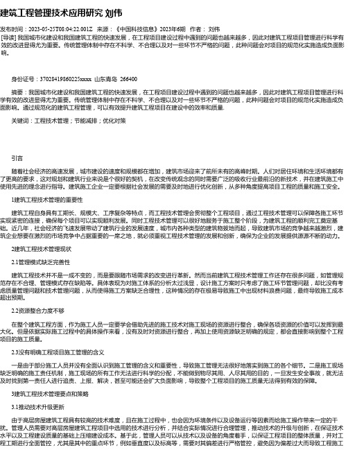 建筑工程管理技术应用研究刘伟