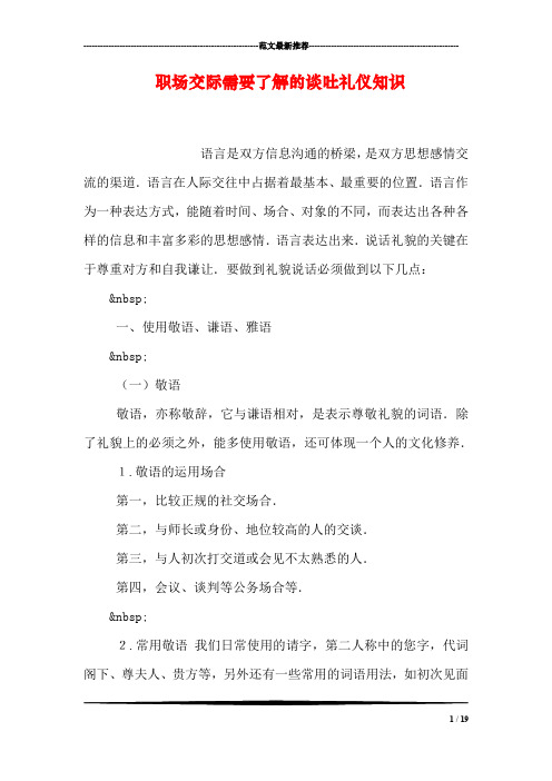 职场交际需要了解的谈吐礼仪知识