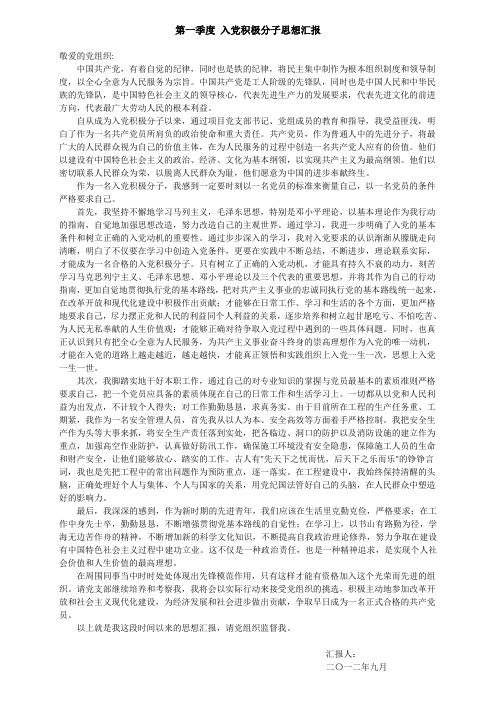 入党积极分子思想汇报--2012年7月至2013年6月四篇_第一、二、三、四季度全(通用精整版)