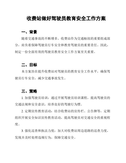 收费站做好驾驶员教育安全工作方案