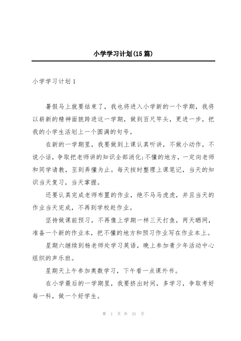 小学学习计划(15篇)