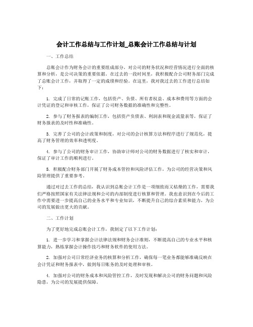 会计工作总结与工作计划_总账会计工作总结与计划