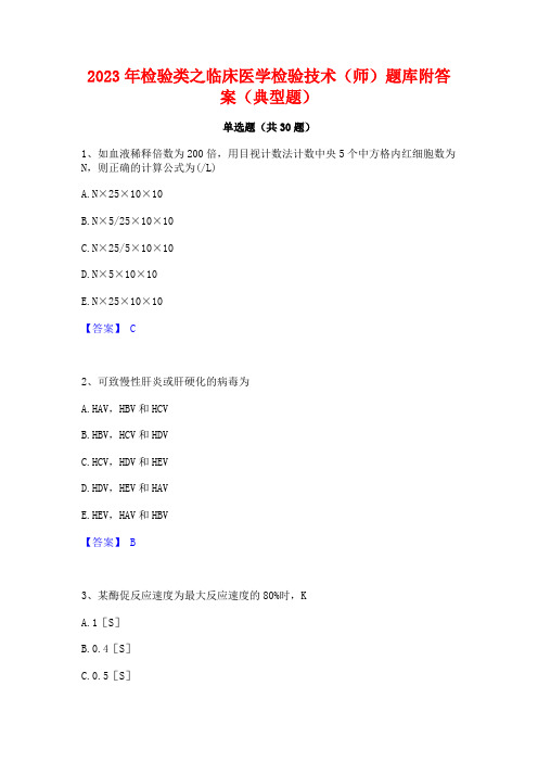 2023年检验类之临床医学检验技术(师)题库附答案(典型题)