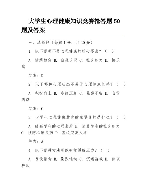 大学生心理健康知识竞赛抢答题50题及答案