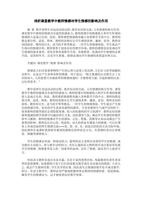 浅析课堂教学中教师情感对学生情感的影响及作用