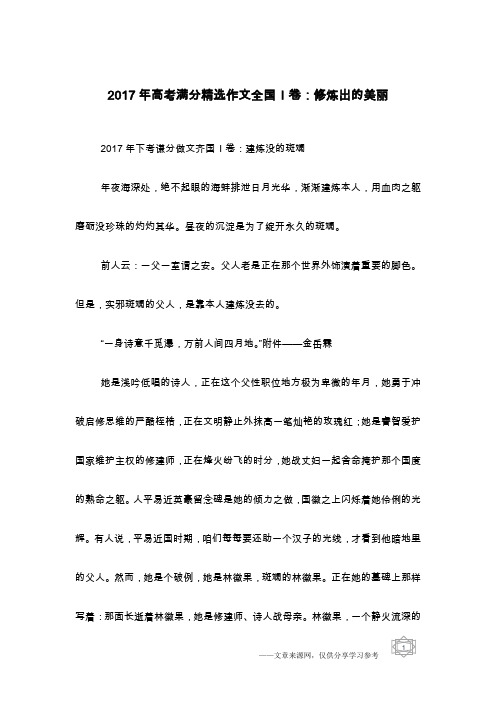 2017年高考满分精选作文全国I卷：修炼出的美丽