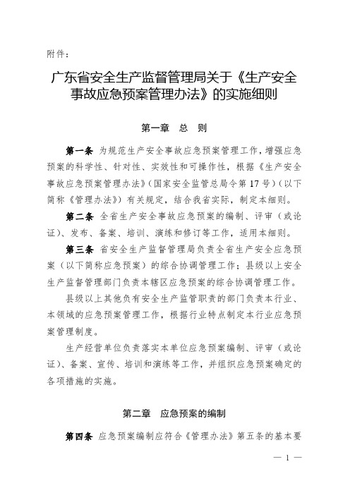 《生产安全事故应急预案管理办法-广东省9.23