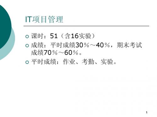 第1章 IT项目管理基本概念