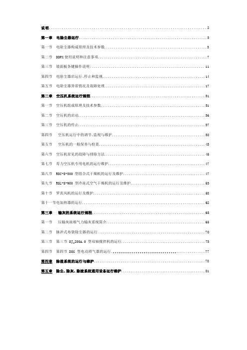 (精选文档)电厂除灰除尘运行规程