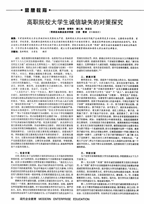 高职院校大学生诚信缺失的对策探究