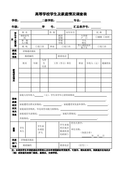 高校学生家庭情况调查表