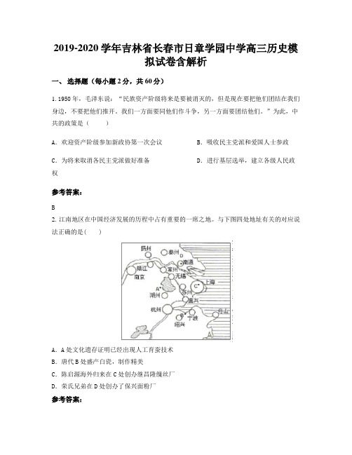 2019-2020学年吉林省长春市日章学园中学高三历史模拟试卷含解析