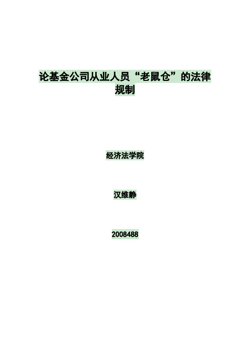 论文-论基金公司从业人员“老鼠仓”的法律规制