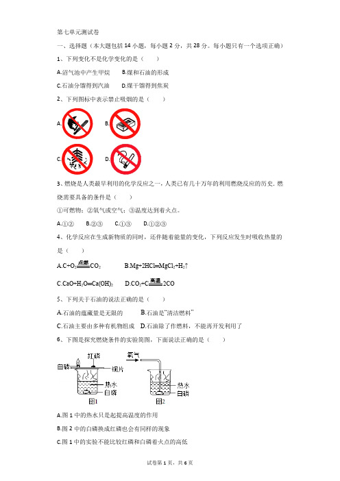 初中-化学-人教版-第七单元测试卷