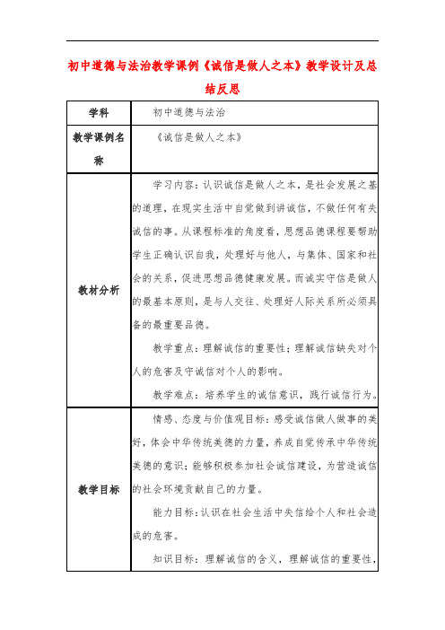 初中道德与法治教学课例《诚信是做人之本》教学设计及总结反思