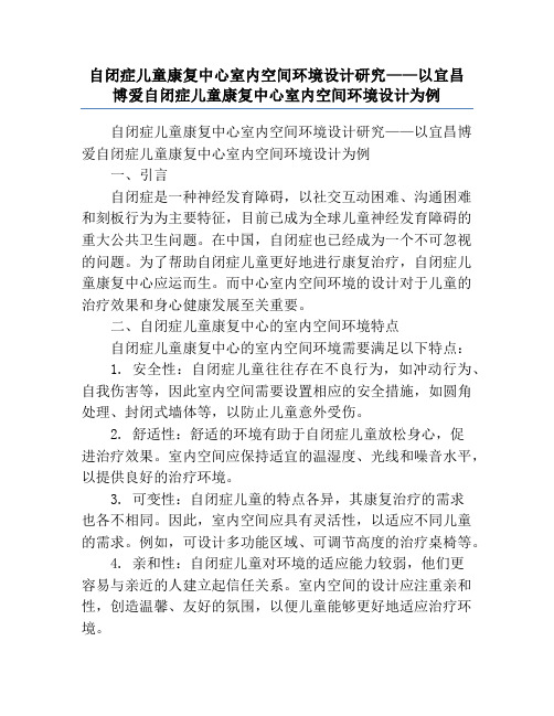 自闭症儿童康复中心室内空间环境设计研究——以宜昌博爱自闭症儿童康复中心室内空间环境设计为例