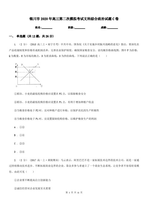 银川市2020年高三第二次模拟考试文科综合政治试题C卷