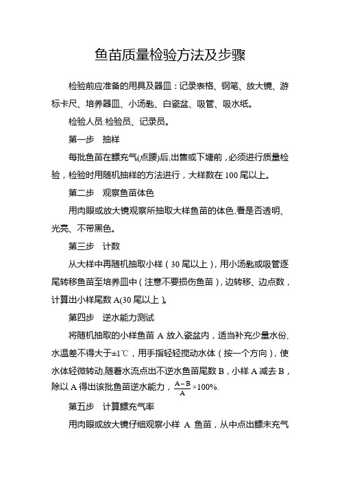 鱼苗质量检验方法及步骤