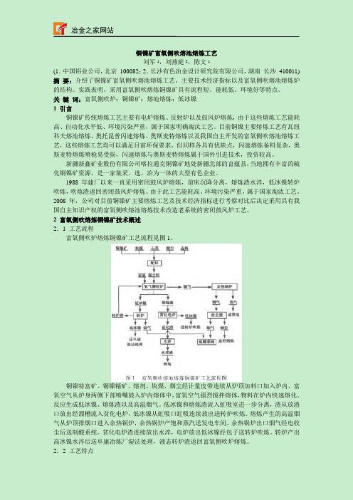 铜镍矿富氧侧吹熔池熔炼工艺