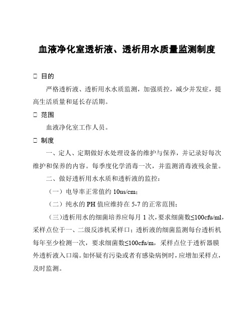 血液净化室透析液、透析用水质量监测制度