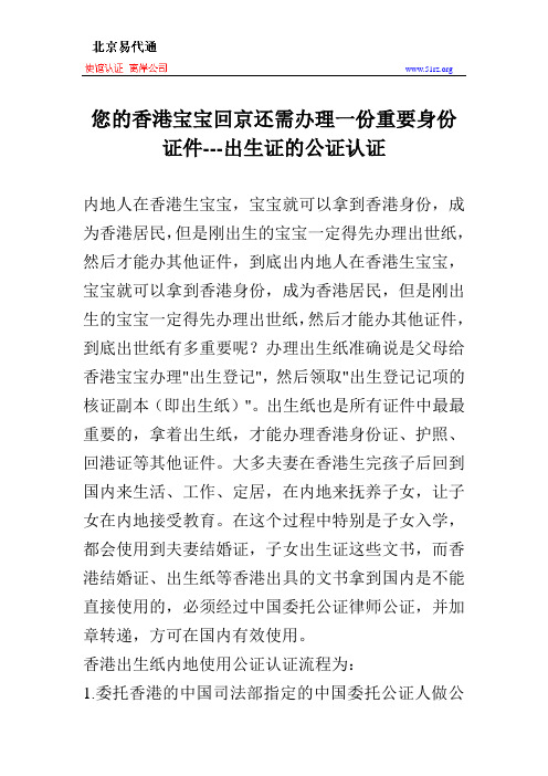 您的香港宝宝回京还需办理一份重要身份证件---出生证的公证认证