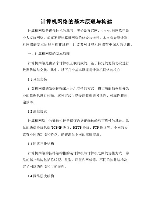 计算机网络的基本原理与构建