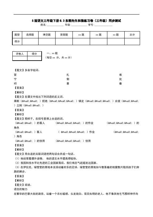S版语文三年级下册8.3东郭先生和狼练习卷(三年级)同步测试.doc