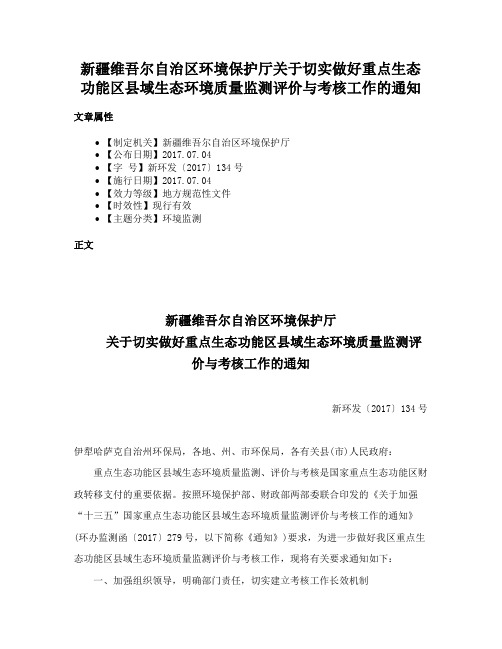 新疆维吾尔自治区环境保护厅关于切实做好重点生态功能区县域生态环境质量监测评价与考核工作的通知