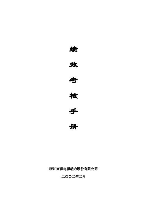 CHR绩效考核手册南都电源绩效考核办法(11.20 ) (1)