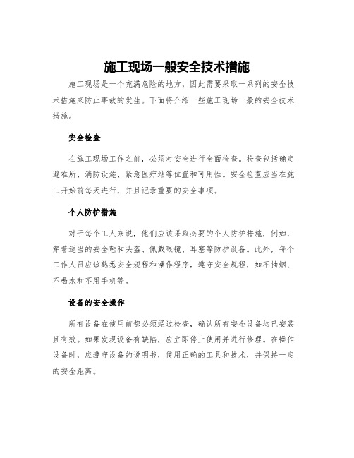 施工现场一般安全技术措施