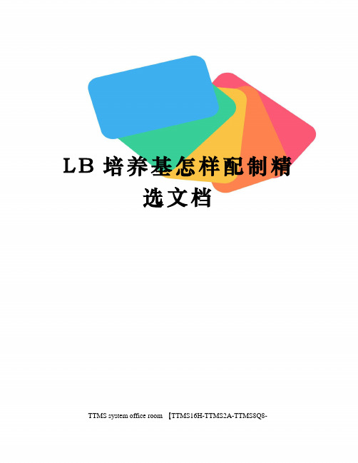 LB培养基怎样配制精选文档