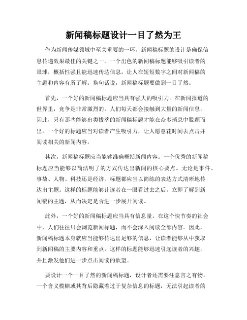 新闻稿标题设计一目了然为王