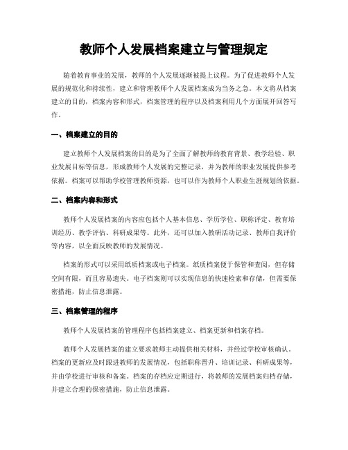 教师个人发展档案建立与管理规定