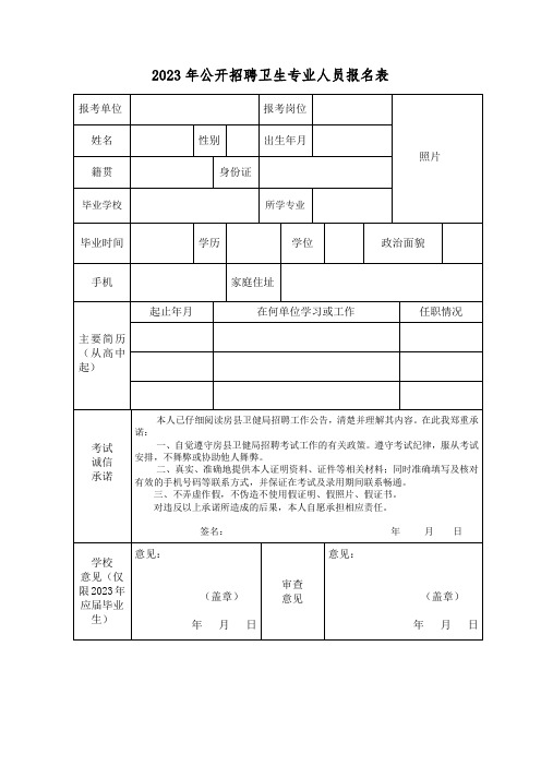 公开招聘卫生专业人员报名表 (2)