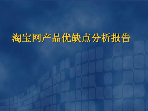 淘宝网产品优缺点分析报告ppt课件