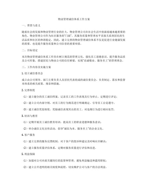 物业管理诚信体系工作方案