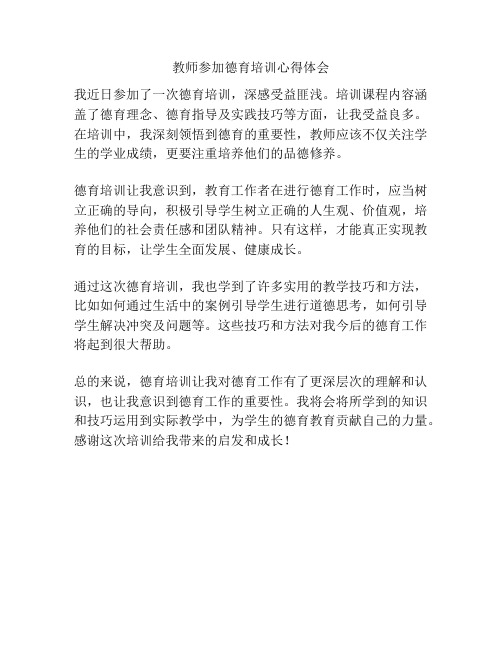 教师参加德育培训心得体会