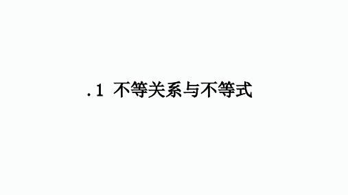 2.1.1不等关系与不等式 课件高一上学期数学人教A版【02】