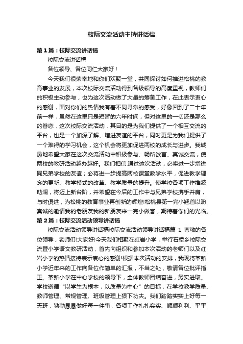 校际交流活动主持讲话稿