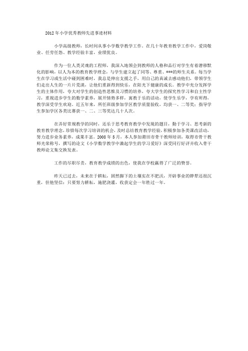 2012年小学优秀教师先进事迹材料_事迹材料