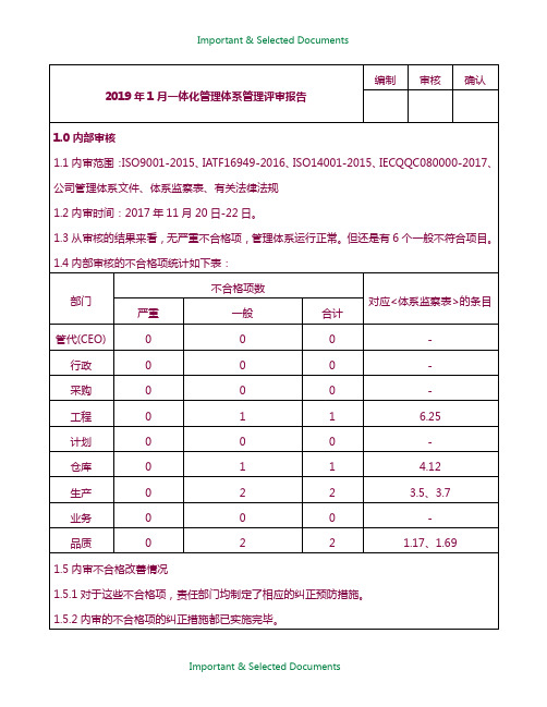 【Selected】2019年1月一体化管理体系管理评审报告完整版.docx