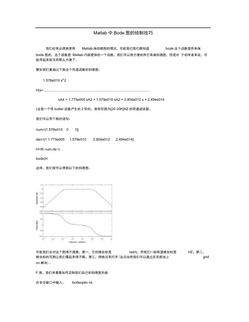 (完整版)Matlab中Bode图的绘制技巧(精)