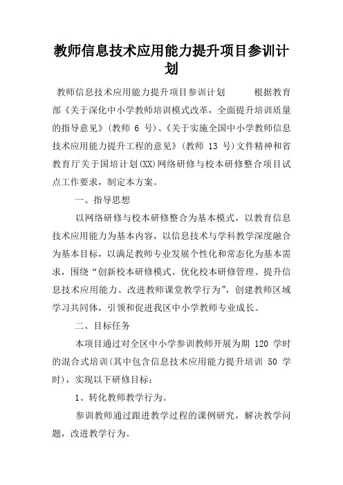 教师信息技术应用能力提升项目参训计划