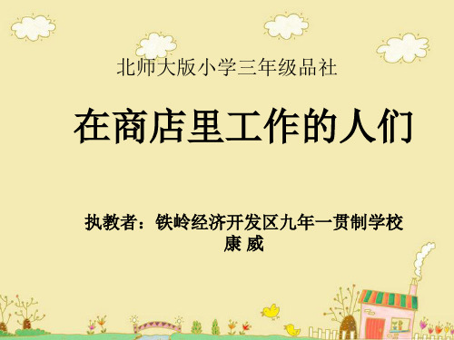 品德与社会人教四年级上册《3 我的邻里乡亲 》公开课课件