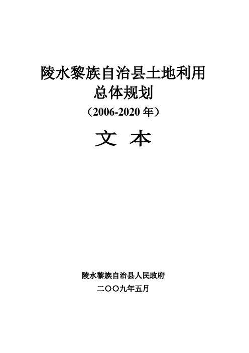 陵水黎族自治县土地利用总体规划(2006-202)文本0621