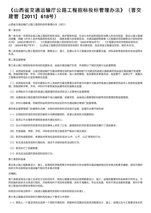 《山西省交通运输厅公路工程招标投标管理办法》（晋交建管【2011】618号）