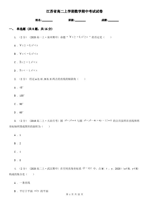 江苏省高二上学期数学期中考试试卷