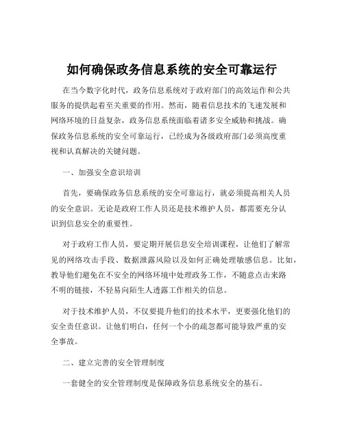 如何确保政务信息系统的安全可靠运行